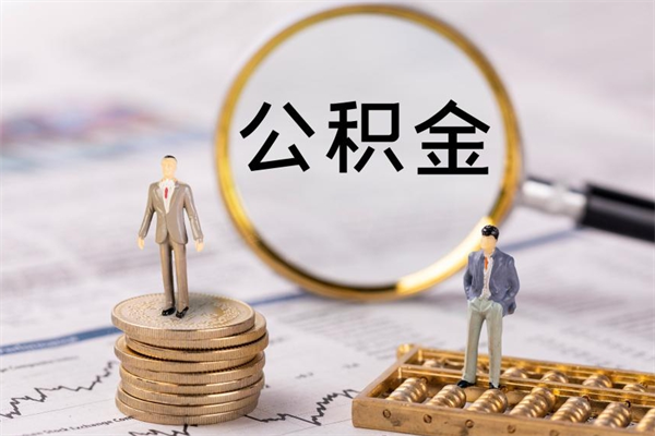 钟祥上海住房公积金怎么提取出来（上海公积金提取方法教程）