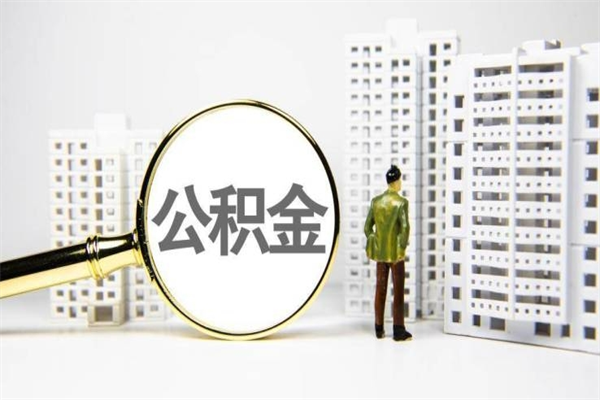 钟祥济南退休提取公积金手续（济南市提取住房公积金条件）