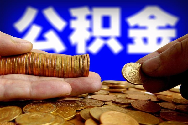 钟祥公积金可以自愿提取了（公积金可以自愿提取了大连）