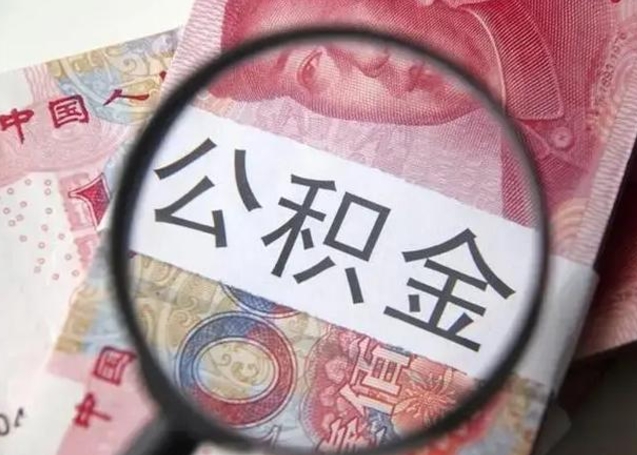 钟祥退休人员怎么查公积金（退休后公积金如何查询）