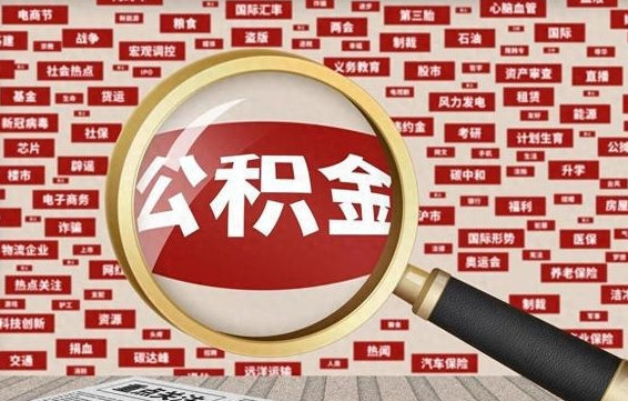 钟祥公积金封存提取（住房公积金封存提取是什么意思）